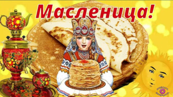 Масленица Масленица.
