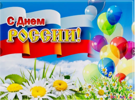12 июня - День России 12 июня - День России.