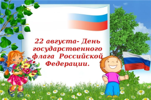 День Государственного флага Российской Федерации День Государственного флага Российской Федерации.