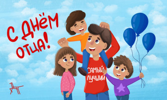 День отца. День отца.