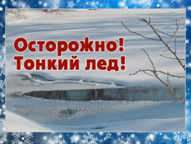 «Осторожно, тонкий лёд!» «Осторожно, тонкий лёд!».