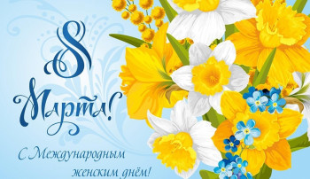 8 марта – международный женский день! 8 марта – международный женский день!.