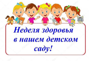 Неделя здоровья. Неделя здоровья.