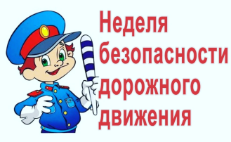«Неделя безопасности дорожного движения» «Неделя безопасности дорожного движения».